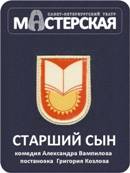 Старший сын